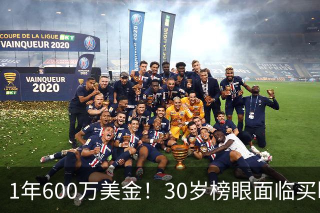 1年600万美金！30岁榜眼面临买断，别怪NBA对你无情