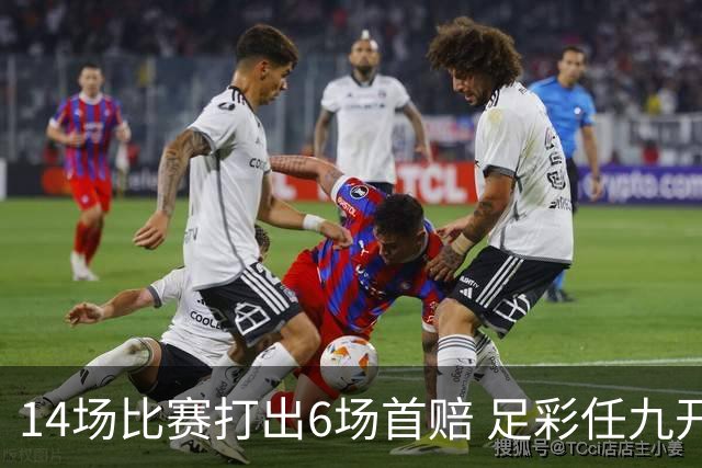 14场比赛打出6场首赔 足彩任九开250注30607元
