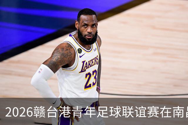 2026赣台港青年足球联谊赛在南昌开赛