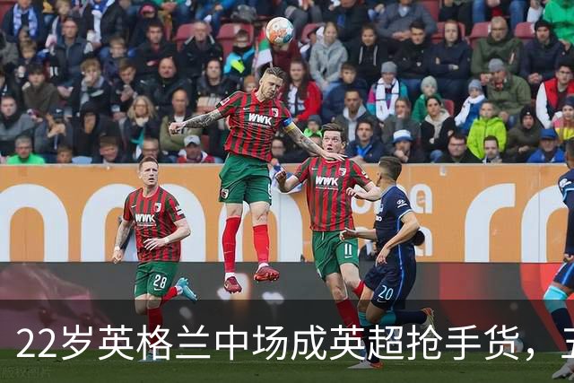 22岁英格兰中场成英超抢手货，五大豪门今夏混战谁能得手？