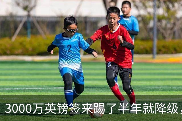 3000万英镑签来踢了半年就降级，如今的他想走却没那么容易