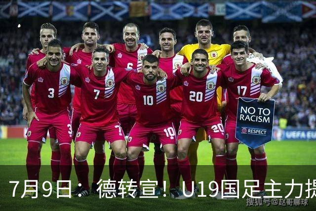 7月9日：德转宣！U19国足主力提前转会到青岛西海岸，曾出战过青年欧冠