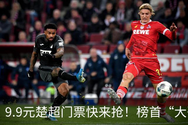 9.9元楚超门票快来抢！榜首“大哥”武汉VS大山“草根”神农架