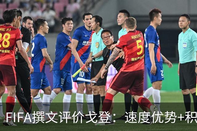 FIFA撰文评价戈登：速度优势+积极心态助力英格兰世界杯争冠