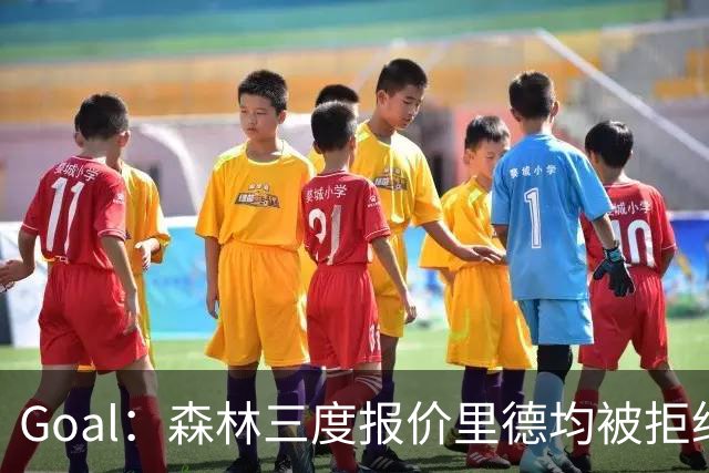 Goal：森林三度报价里德均被拒绝，费耶诺德要价3000万欧