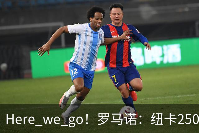 Here we go！罗马诺：纽卡2500万镑签霍尔尼切克