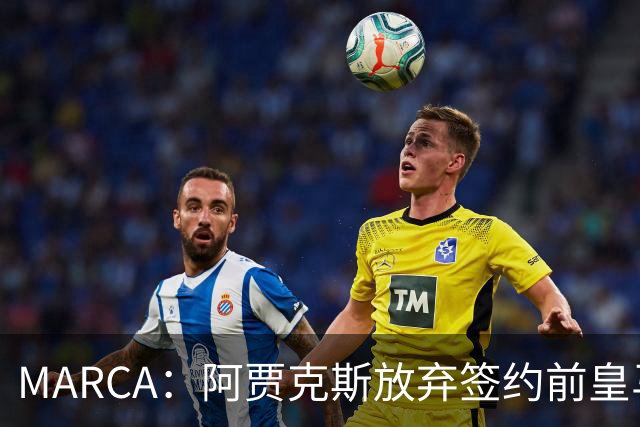MARCA：阿贾克斯放弃签约前皇马中场塞瓦略斯，球员犹豫导致谈判破裂